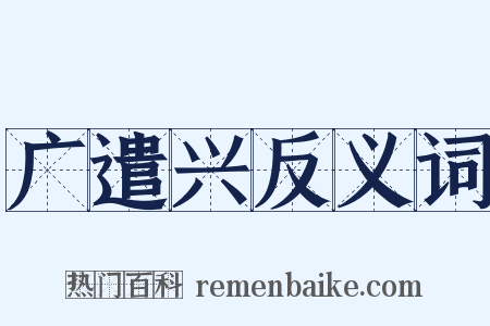 广遣兴反义词是什么意思的图片
